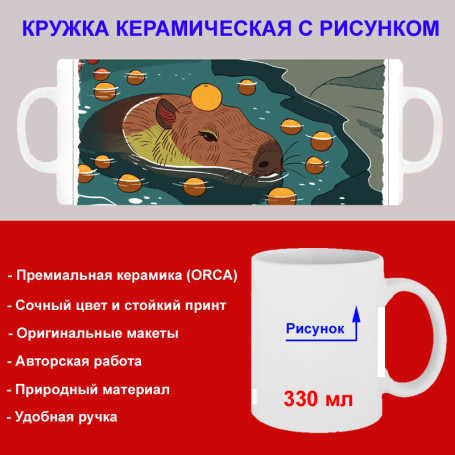 Кружка премиум с принтом "Капибара с апельсинами", авторский дизайн, 330 мл, белая, Orca, 1 шт, 200008 - Артикул 200008