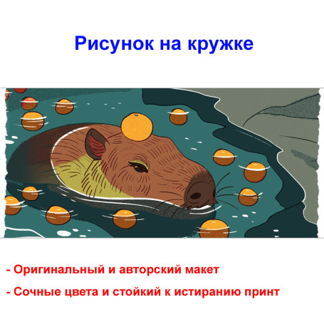 Кружка премиум с принтом "Капибара с апельсинами", авторский дизайн, 330 мл, белая, Orca, 1 шт, 200008 - Артикул 200008