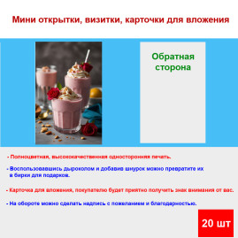 Мини открытка - карточка "Десерт с розой", бирка для подарков, односторонние, 20 шт