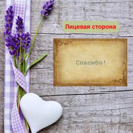 Мини открытка - карточка для покупателей "Спасибо!, на коричневом фоне", односторонние, 20 шт