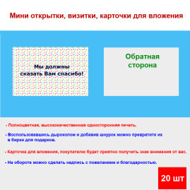 Мини открытка - карточка для покупателей "Мы должны сказать Вам спасибо!, фон цветной горох", односторонние, 20 шт