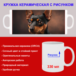 Кружка премиум с принтом "Карликовый пинчер", авторский дизайн, 330 мл, белая, Orca, 1 шт, 200107
