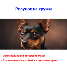 Кружка премиум с принтом "Карликовый пинчер", авторский дизайн, 330 мл, белая, Orca, 1 шт, 200107