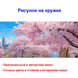 Кружка премиум с принтом "Цветущая сакура в городе", авторский дизайн, 330 мл, белая, Orca, 1 шт, 200090