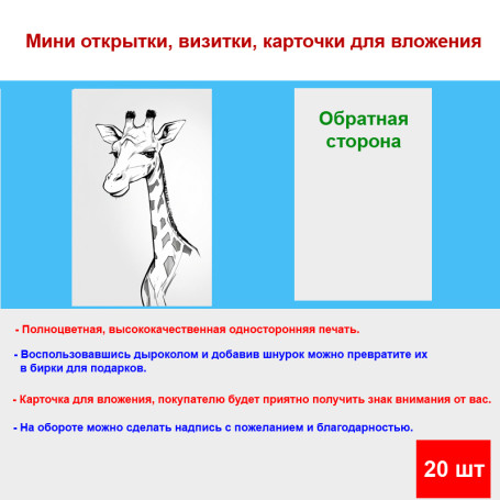 Мини открытка - карточка "Рисунок жирафа", бирка для подарков, односторонние, 20 шт - Артикул 210210