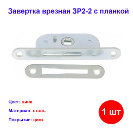 Завертка врезная ЗР2-2 с планкой
