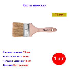 Кисть плоская, натуральная щетина, деревянная ручка 75 мм Euro