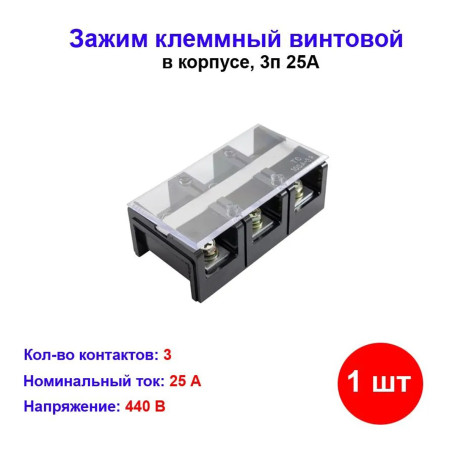 Зажим винтовой в корпусе ЗКВК 25А 3P - Артикул 500106