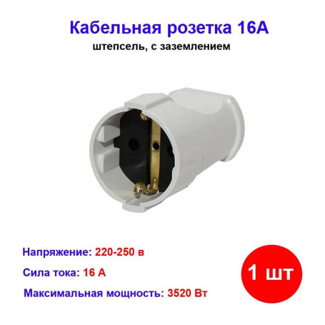 Штепсель кабельный с/з 16А Makel 10003 - Артикул 10003