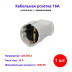 Штепсель кабельный с/з 16А Makel 10003 - Артикул 10003