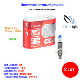 Лампа автомобильная галогеновая H1, 12V, 55Вт, P14.5s, Night Laser Vision +200%, CLEARLIGHT - 2 шт