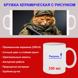 Кружка премиум с принтом "Кот в военной форме", авторский дизайн, 330 мл, белая, Orca, 1 шт, 200092