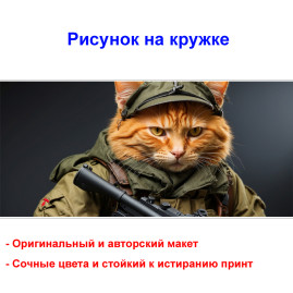 Кружка премиум с принтом "Кот в военной форме", авторский дизайн, 330 мл, белая, Orca, 1 шт, 200092