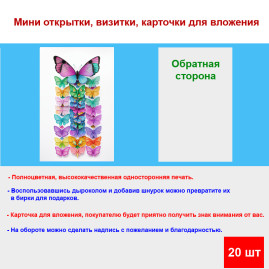 Мини открытка - карточка "Разноцветные бабочки", бирка для подарков, односторонние, 20 шт