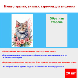 Мини открытка - карточка "Дымчатая кошка в венке", бирка для подарков, односторонние, 20 шт
