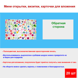 Мини открытка - карточка "Яркие рисованные цветы", бирка для подарков, односторонние, 20 шт