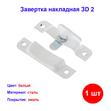 Завертка накладная ЗD 2, белая - Артикул 9150411