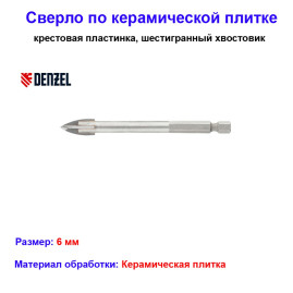 Сверло по керамической плитке 6 мм, крестовая пластинка, шестигранный хвостовик
