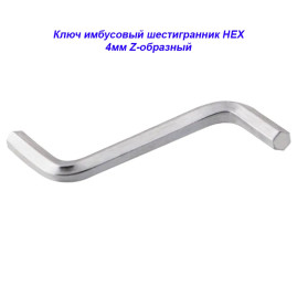 Ключ имбусовый (шестигранник) HEX шестигранник, 4 мм, Z-образный