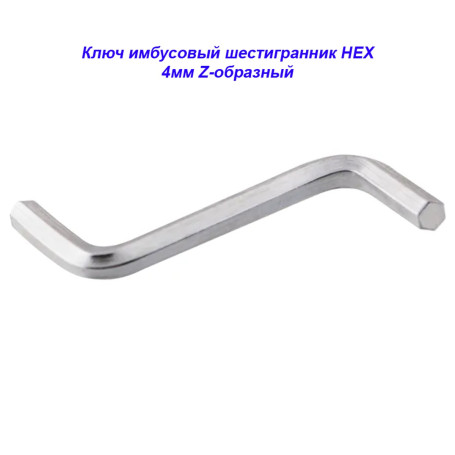 Ключ имбусовый (шестигранник) HEX шестигранник, 4 мм, Z-образный - Артикул 1232811-z