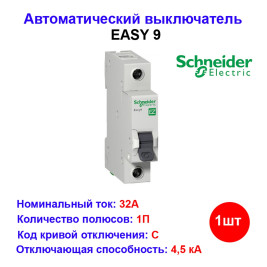Автоматический выключатель EASY 9 1П 32А С 4,5кА 230В