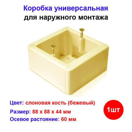 Коробка GЕ 40231-02 установочная универсальная 88х88х44, цвет Сл.Кость - Артикул GE40231-02