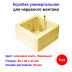 Коробка GЕ 40231-02 установочная универсальная 88х88х44, цвет Сл.Кость - Артикул GE40231-02