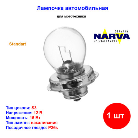 Лампа для мототехники накаливания S3, 12V, 15Вт, P26s, Narva - 1 шт - Артикул 49014_NAR
