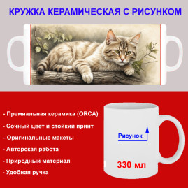 Кружка премиум с принтом "Кот развалившийся на ветке", авторский дизайн, 330 мл, белая, Orca, 1 шт, 200081