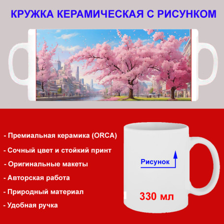 Кружка премиум с принтом "Цветущая сакура у реки в городе", авторский дизайн, 330 мл, белая, Orca, 1 шт, 200091 - Артикул 200091