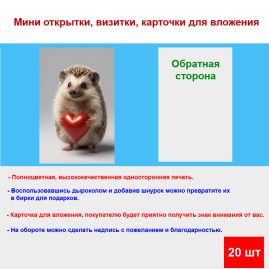 Мини открытка - карточка "Еж с сердечком", бирка для подарков, односторонние, 20 шт