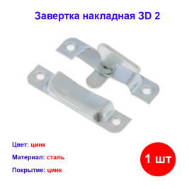 Завертка накладная ЗD 2, цинк