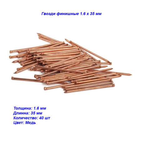 Гвозди финишные 1,6 х 35 мм, Медь 40 шт - Артикул 530720