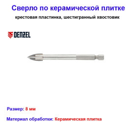Сверло по керамической плитке 8 мм, крестовая пластинка, шестигранный хвостовик