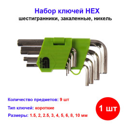 Набор ключей имбусовых (шестигранников) HEX, 1,5-10 мм, 45x, закаленные, 9 шт, короткие