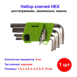 Набор ключей имбусовых (шестигранников) HEX, 1,5-10 мм, 45x, закаленные, 9 шт, короткие