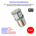 Лампы автомобильные светодиодные R5W T15 S009A, 10-30V, 3W, CANBUS, BA15s, AVS - 2 шт - Артикул A07186S_AV1