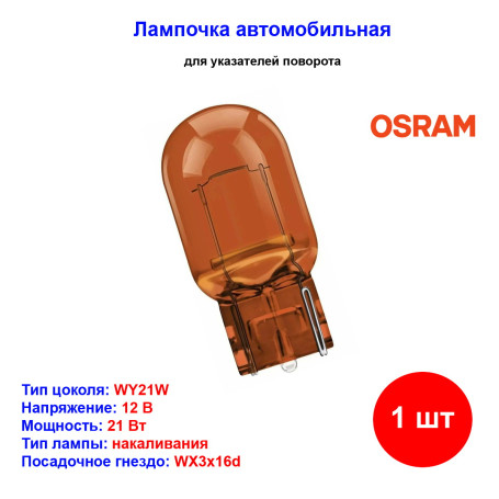 Лампа автомобильная накаливания WY21W, 12V, 21Вт, WX3x16d, ORIGINAL LINE Osram - 1 шт - Артикул 4008321165473_OSR