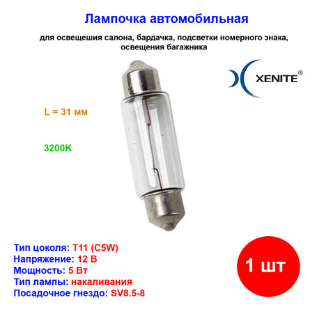 Лампа автомобильная накаливания C5W, Т11, 12V, 5Вт, 3200К, XENITE - 1 шт - Артикул 1007126_XNI