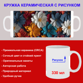 Кружка премиум с принтом "Цветы АРТ - 1", авторский дизайн, 330 мл, белая, Orca, 1 шт, 200031