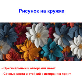 Кружка премиум с принтом "Цветы АРТ - 1", авторский дизайн, 330 мл, белая, Orca, 1 шт, 200031