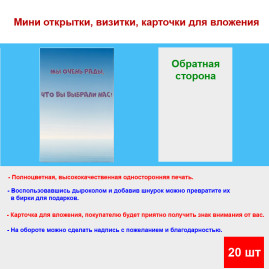 Мини открытка - карточка для покупателей "Мы очень рады, что Вы выбрали нас!, на голубом фоне", односторонние, 20 шт
