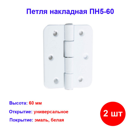 Петля накладная ПН5-60, белая, 2 шт. - Артикул 9156111