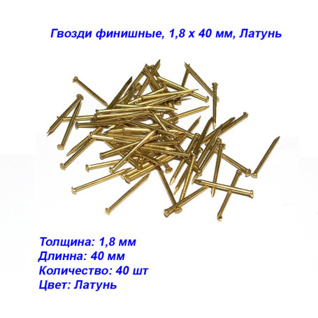 Гвозди финишные 1,8 х 40 мм, Латунь, 40 шт - Артикул 530724