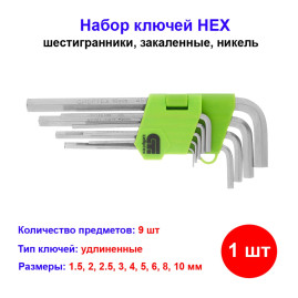 Набор ключей имбусовых (шестигранников) HEX, 1,5-10 мм, 45x, закаленные, 9 шт, удлиненные