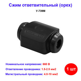 Сжим ответвительный У-739М У3 ( 4-10-магистр.; 1.5-2.5-ответв.) "Орех"