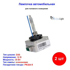 Лампы автомобильные ксеноновые D3S, 12V/24V, 35Вт, PK32d-5, 5000К, CLEARLIGHT - 2 шт