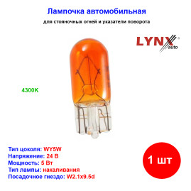 Лампа автомобильная накаливания WY5W, 24V, 5Вт, W2.1х9.5d, ORANGE, LYNXAUTO - 1 шт