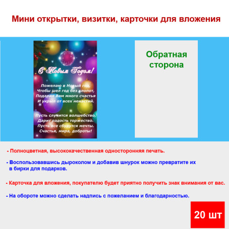 Мини открытка - карточка "Елочные игрушки с текстом, С Новым Годом!", бирка для подарков, односторонние, 20 шт - Артикул 210254