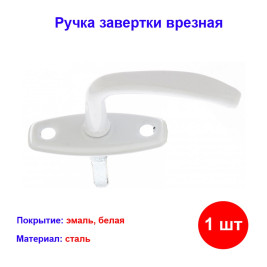 Ручка завертка оконная врезная, белая